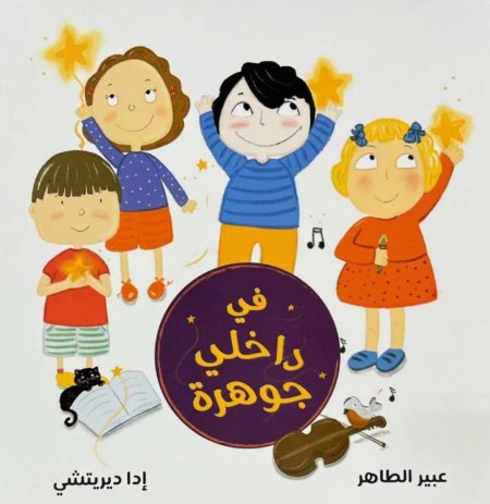 في داخلي جوهرة