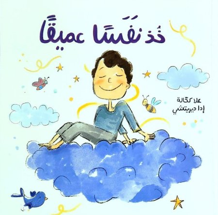 خذ نفساً عميقاً