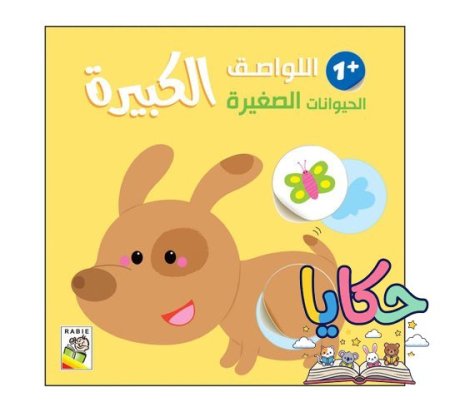 الحيوانات الصغيرة+1