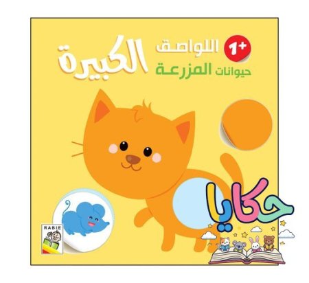 حيوانات المزرعة +1