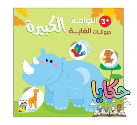 حيوانات الغابة+3