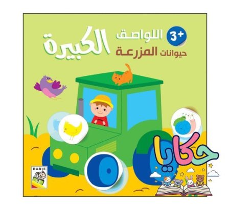 حيوانات المزرعة+3