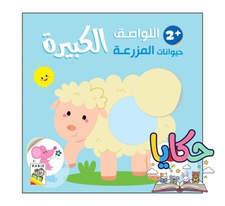 حيوانات المزرعة+2