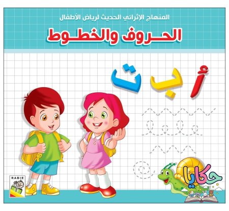 الحروف والخطوط