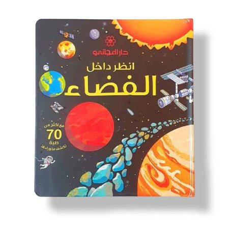 "انظر داخل الفضاء"