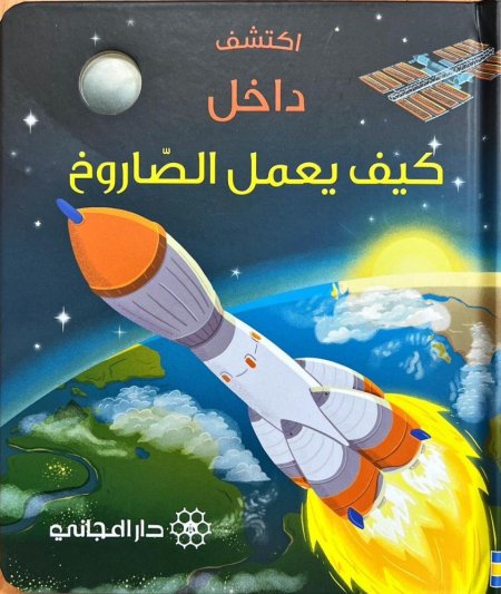 اكتشف داخل كيف يعمل الصاروخ