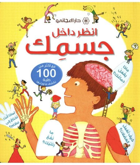 "انظر داخل جسمك"