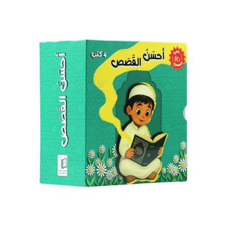 سلسلة"أَحْسَنُ القَصَصِ"المسموعة