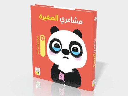 "مشاعري الصغيرة"