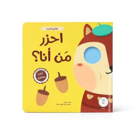 "احزر مَن أنا؟"
