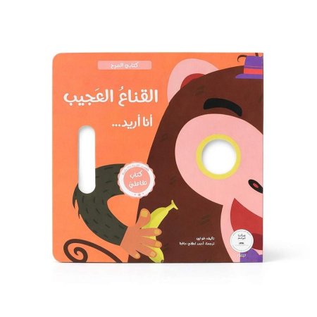 "القناع العجيب.. أنا أريد..."