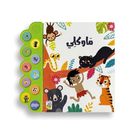 "ماوكلي"