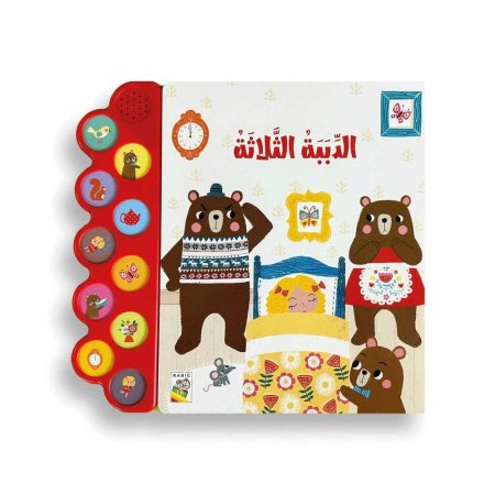 "الدببة الثلاثة"