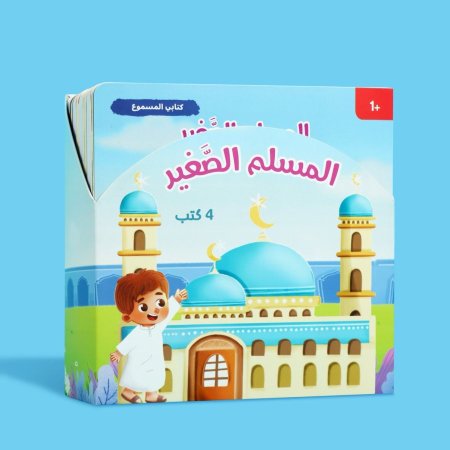 سلسلة "المسلم الصغير" المسموعة