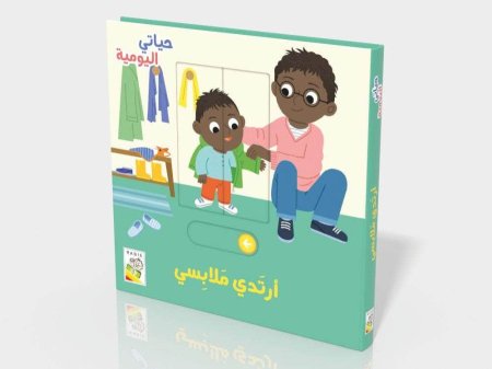أرتدي ملابسي" من سلسلة "حياتي اليومية" 📚🎨