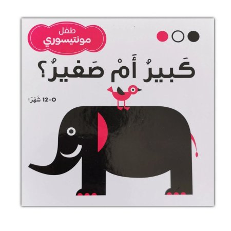 "كبيرٌ أم صغيرٌ؟"