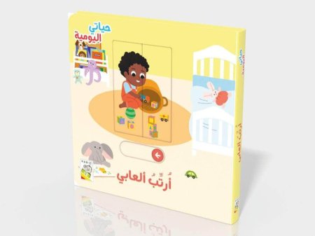"أرتّبُ ألعابي" من سلسلة "حياتي اليومية"