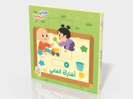 "أشارك ألعابي"سلسلة "حياتي اليومية"