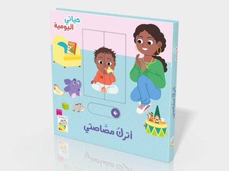 "أتركُ مصّاصتي"سلسلة "حياتي اليومية"